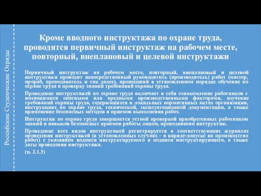 Кроме вводного инструктажа по охране труда, проводятся первичный инструктаж на рабочем