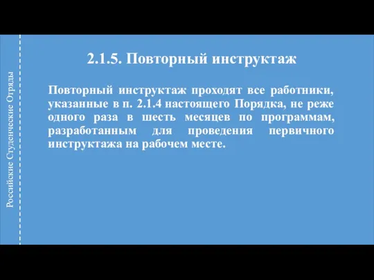 2.1.5. Повторный инструктаж Повторный инструктаж проходят все работники, указанные в п.