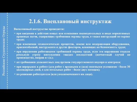 2.1.6. Внеплановый инструктаж Внеплановый инструктаж проводится: при введении в действие новых