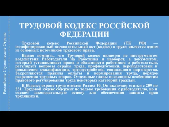 ТРУДОВОЙ КОДЕКС РОССЙСКОЙ ФЕДЕРАЦИИ Трудовой кодекс Российской Федерации (ТК РФ) —