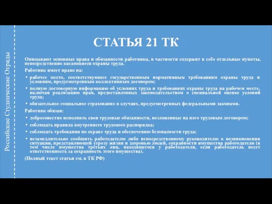 СТАТЬЯ 21 ТК Описывают основные права и обязанности работника, в частности