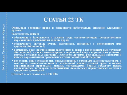 СТАТЬЯ 22 ТК Описывает основные права и обязанности работодателя. Выделим следующие