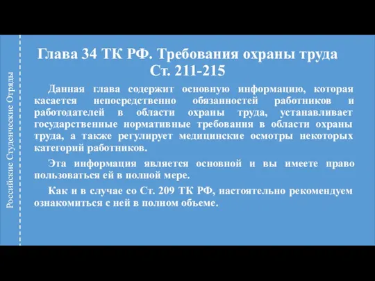 Глава 34 ТК РФ. Требования охраны труда Ст. 211-215 Данная глава