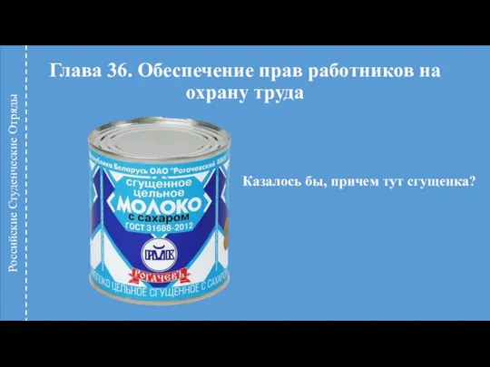 Глава 36. Обеспечение прав работников на охрану труда Казалось бы, причем тут сгущенка? Российские Студенческие Отряды