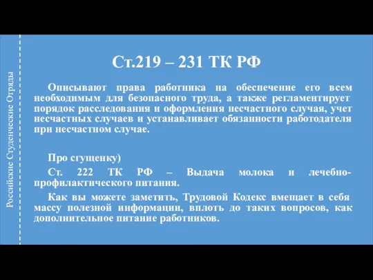 Ст.219 – 231 ТК РФ Описывают права работника на обеспечение его