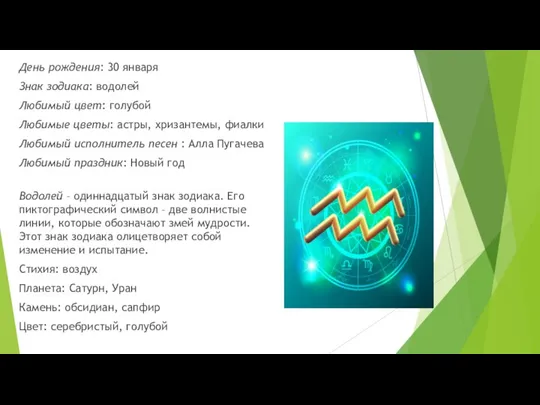 День рождения: 30 января Знак зодиака: водолей Любимый цвет: голубой Любимые