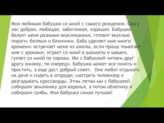 Моя любимая бабушка со мной с самого рождения. Она у нас