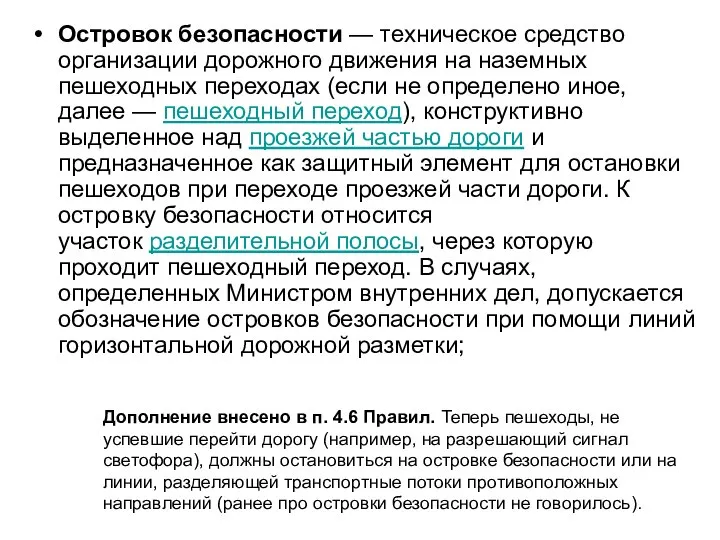 Островок безопасности — техническое средство организации дорожного движения на наземных пешеходных