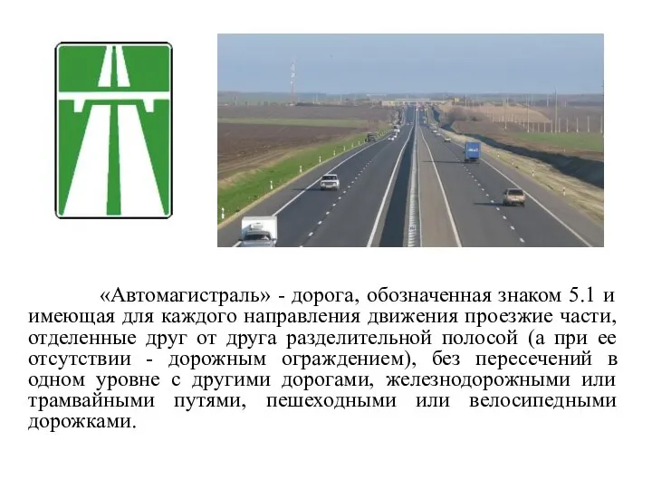 «Автомагистраль» - дорога, обозначенная знаком 5.1 и имеющая для каждого направления