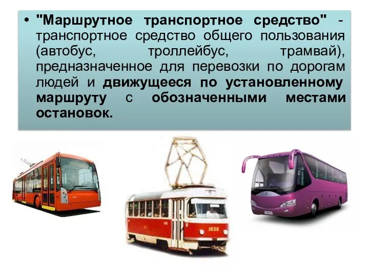"Маршрутное транспортное средство" - транспортное средство общего пользования (автобус, троллейбус, трамвай),