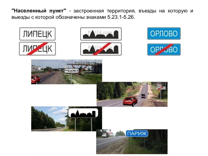 "Населенный пункт" - застроенная территория, въезды на которую и выезды с которой обозначены знаками 5.23.1-5.26.