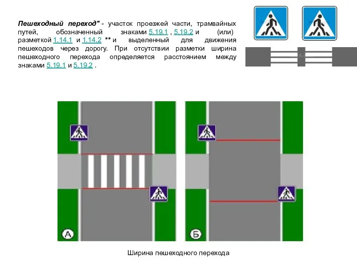 Пешеходный переход" - участок проезжей части, трамвайных путей, обозначенный знаками 5.19.1