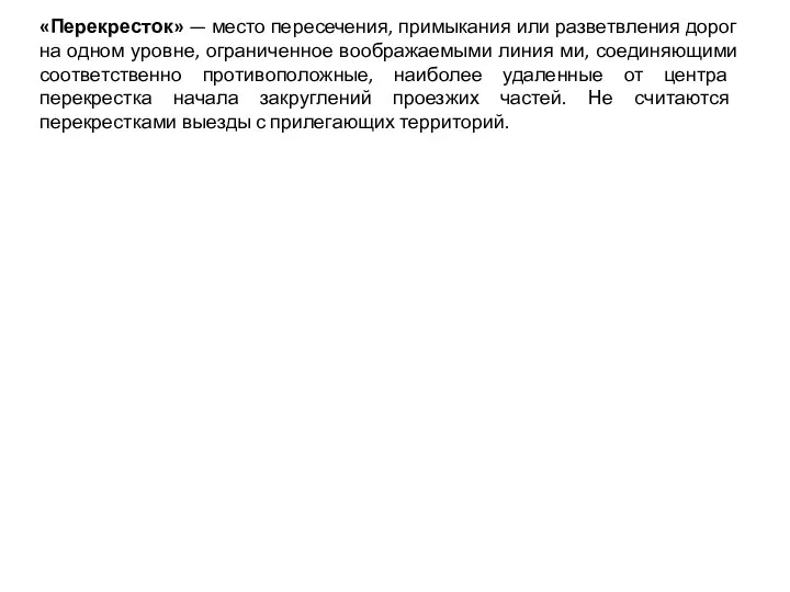 «Перекресток» — место пересечения, примыкания или разветвления дорог на одном уровне,