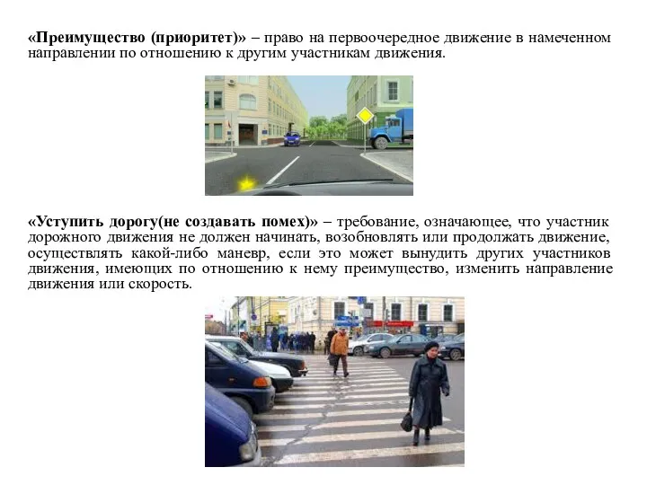 «Преимущество (приоритет)» – право на первоочередное движение в намеченном направлении по