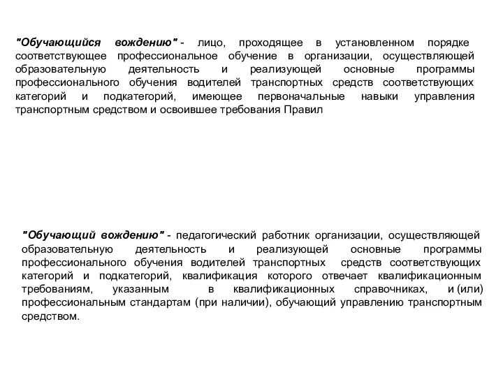 "Обучающийся вождению" - лицо, проходящее в установленном порядке соответствующее профессиональное обучение