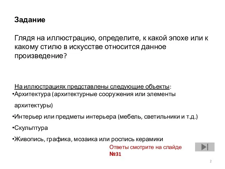 Задание Глядя на иллюстрацию, определите, к какой эпохе или к какому