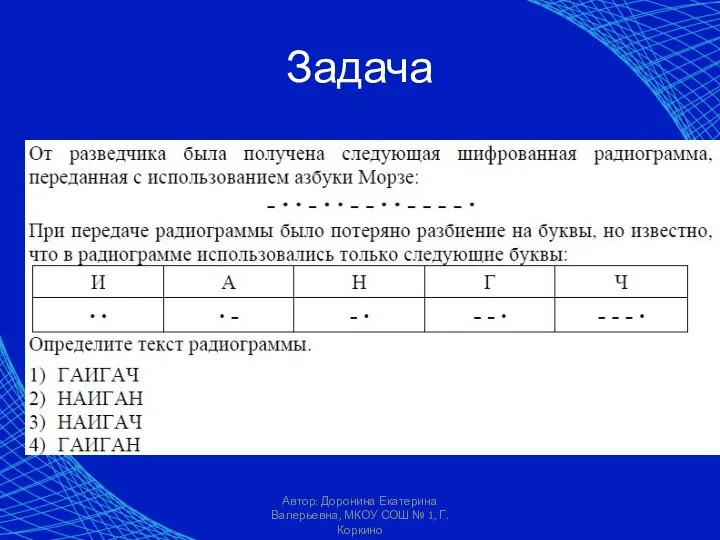 Автор: Доронина Екатерина Валерьевна, МКОУ СОШ № 1, Г. Коркино Задача