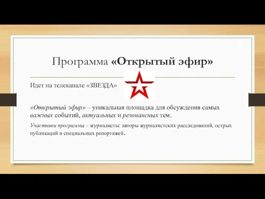 Программа «Открытый эфир» Идет на телеканале «ЗВЕЗДА» «Открытый эфир» – уникальная