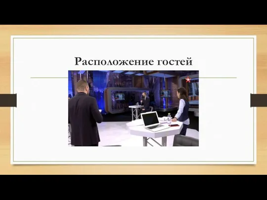 Расположение гостей