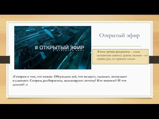 В поле зрения программы – самые интересные новости, факты, мнения –