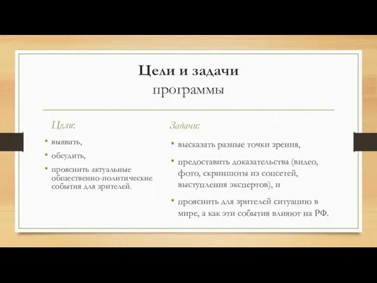 Цели и задачи программы выявить, обсудить, прояснить актуальные общественно-политические события для