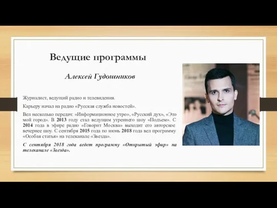 Ведущие программы Алексей Гудошников Журналист, ведущий радио и телевидения. Карьеру начал