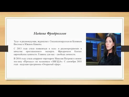 Надана Фридрихсон Теле- и радиоведущая, журналист. Специализируется на Ближнем Востоке и