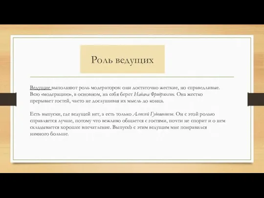 Роль ведущих Ведущие выполняют роль модераторов: они достаточно жесткие, но справедливые.