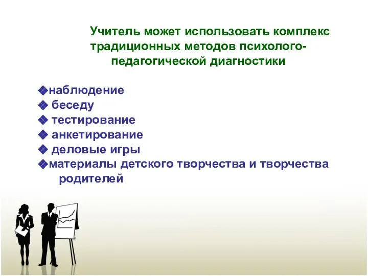 Учитель может использовать комплекс традиционных методов психолого-педагогической диагностики наблюдение беседу тестирование