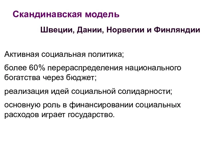 Скандинавская модель Швеции, Дании, Норвегии и Финляндии Активная социальная политика; более