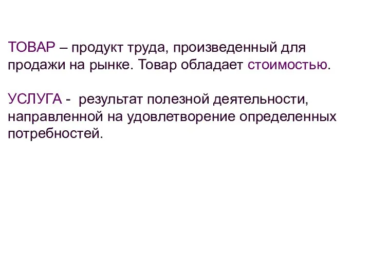 ТОВАР – продукт труда, произведенный для продажи на рынке. Товар обладает