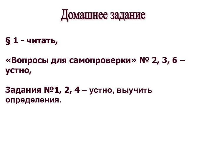 Домашнее задание § 1 - читать, «Вопросы для самопроверки» № 2,