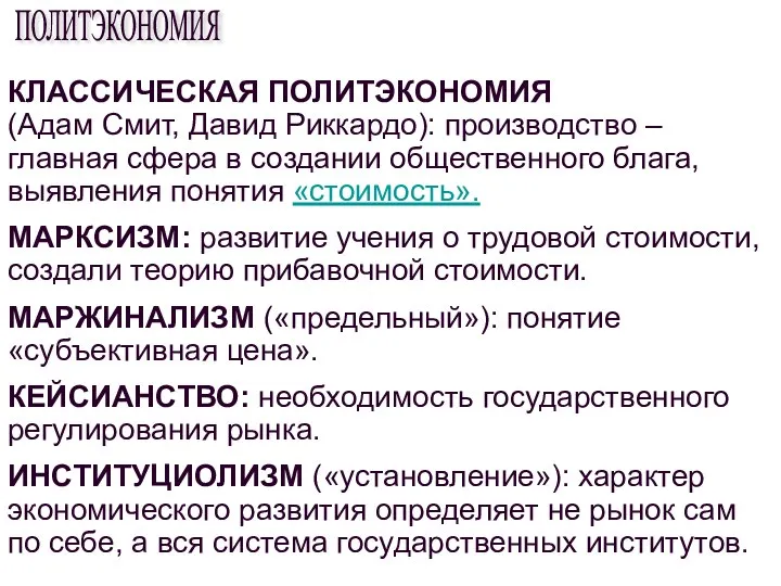 КЛАССИЧЕСКАЯ ПОЛИТЭКОНОМИЯ (Адам Смит, Давид Риккардо): производство – главная сфера в