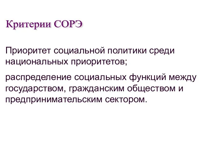 Приоритет социальной политики среди национальных приоритетов; распределение социальных функций между государством,