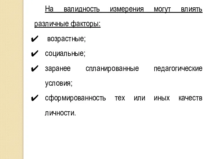 На валидность измерения могут влиять различные факторы: возрастные; социальные; заранее спланированные