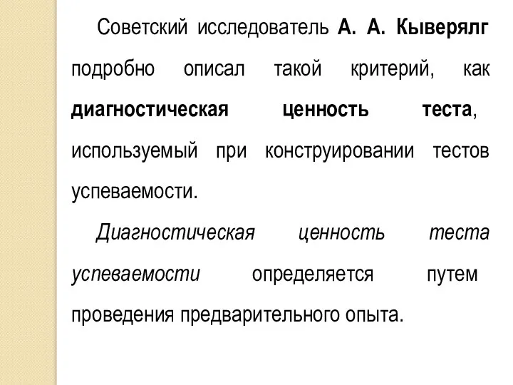 Советский исследователь А. А. Кыверялг подробно описал такой критерий, как диагностическая