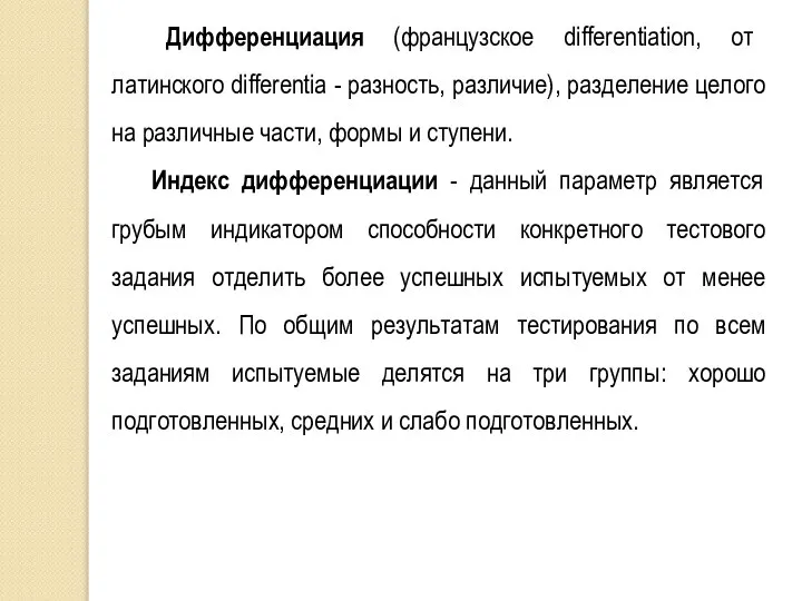 Дифференциация (французское differentiation, от латинского differentia - разность, различие), разделение целого