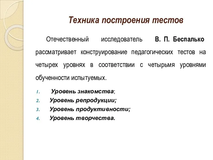 Техника построения тестов Отечественный исследователь В. П. Беспалько рассматривает конструирование педагогических