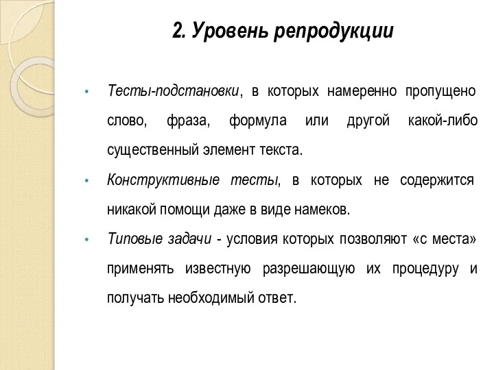 2. Уровень репродукции Тесты-подстановки, в которых намеренно пропущено слово, фраза, формула