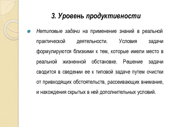 3. Уровень продуктивности Нетиповые задачи на применение знаний в реальной практической