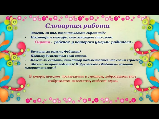 Знаешь ли ты, кого называют сироткой? Посмотри в словаре, что означает