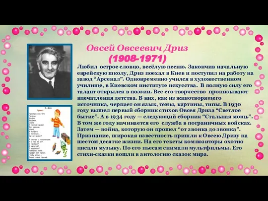 Овсей Овсеевич Дриз (1908-1971) Любил острое словцо, весёлую песню. Закончив начальную