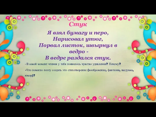 Стук Я взял бумагу и перо, Нарисовал утюг, Порвал листок, швырнул