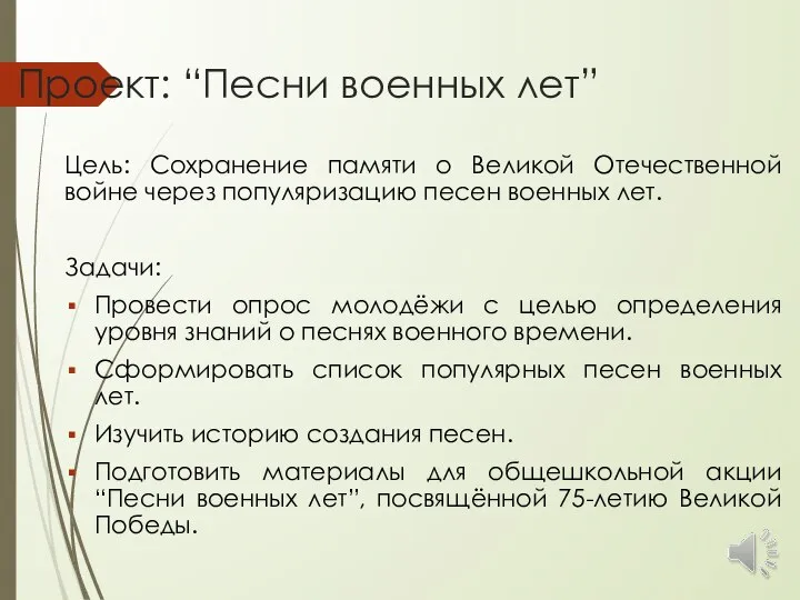 Проект: “Песни военных лет” Цель: Сохранение памяти о Великой Отечественной войне