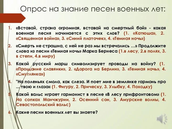 Опрос на знание песен военных лет: «Вставай, страна огромная, вставай на