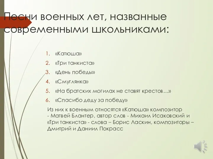 Песни военных лет, названные современными школьниками: «Катюша» «Три танкиста» «День победы»