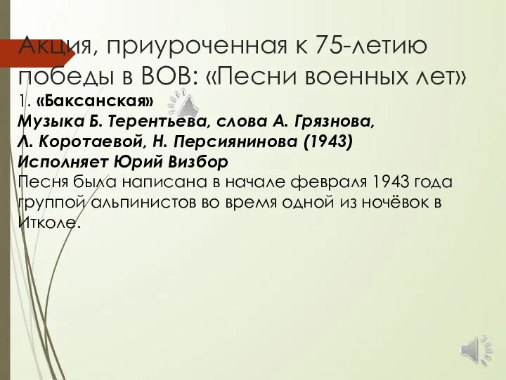 Акция, приуроченная к 75-летию победы в ВОВ: «Песни военных лет» 1.