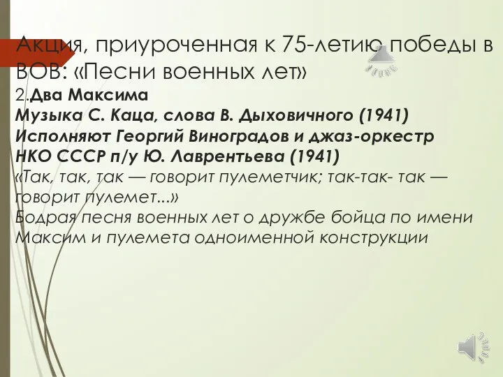 Акция, приуроченная к 75-летию победы в ВОВ: «Песни военных лет» 2.Два