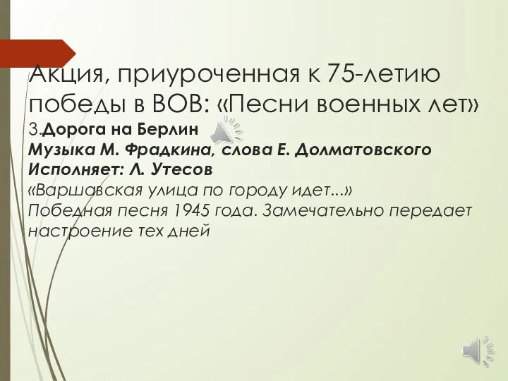 Акция, приуроченная к 75-летию победы в ВОВ: «Песни военных лет» 3.Дорога