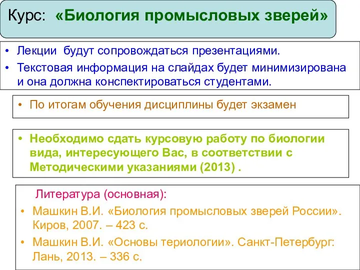 Лекции будут сопровождаться презентациями. Текстовая информация на слайдах будет минимизирована и